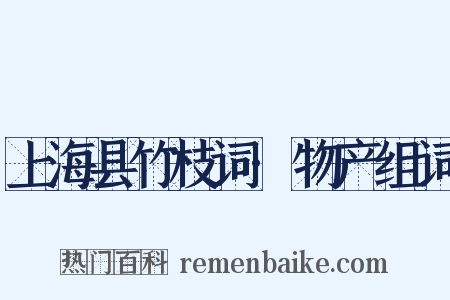 上海县竹枝词·物产组词是什么意思的图片